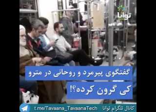 گفتگوی پیرمرد و روحانی در مترو کی گرون کرده