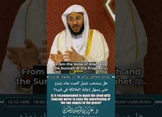 هل يستحب غسل الميت بماء زمزم حتى يسهل إجابة الملائكة في قبره الشيخ عزيز فرحان حفظه الله ﷻ