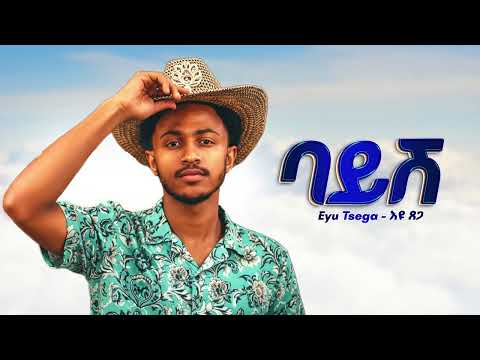 Eyu Tsega ባይሽ New Ethiopian Music 2026 Official Eyu Tsega ባይሽ New Ethiopian Music 2026 Official