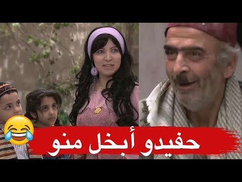 حفيد ابو نجيب مو طالع لحدا غريب ـ طلع ابخل من جدو ـ زمن البرغوت