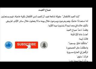 تحضير نص فهم المنطوق صباح العيد الثانية متوسط
