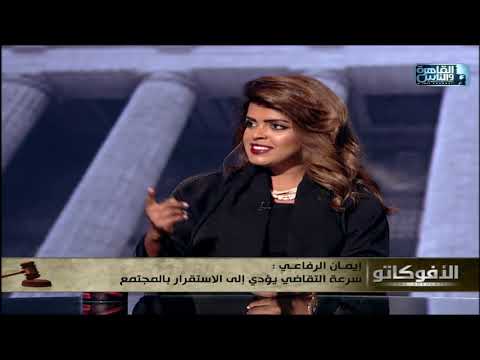 ايمان الرفاعي التكنولوجيا في الامارات وفرت الكثير من الوقت وساعدت على سرعة تنفيذ الأحكام