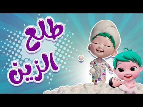 طلع الزين من الحمام واجمل اغاني الزين حبيبي بيبي