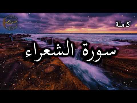 سورة الشعراء كاملة بصوت جميل جدا وبصوت هادئ ومريح الشيخ احمد العجمي