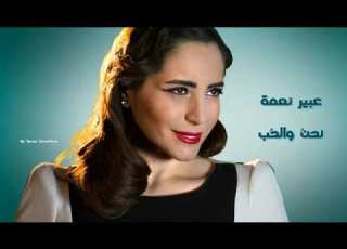  نحن والحب عبير نعمة Nahnou Walhoup Abeer Nehme