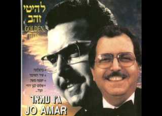 ג ו עמאר צור משלו אכלנו