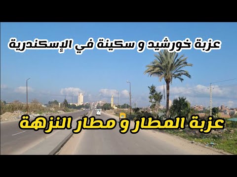 عزبة خورشيد و كوبري ابيس و العوايد و عزبة سكينة و عزبة المطار و مطار النزهة و عزبة الخشب عزبة خورشيد و كوبري ابيس و العوايد و عزبة سكينة و عزبة المطار و مطار النزهة و عزبة الخشب