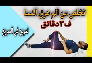 4تمارين لعلاج عرق النسا وانزلاق الغضروف ب ٣دقائق يوميا تمرين فى السريع 12
