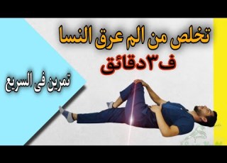  4تمارين لعلاج عرق النسا وانزلاق الغضروف ب ٣دقائق يوميا تمرين فى السريع 12