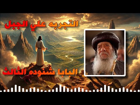 تأمل البابا شنوده الثالث التجربه علي الجبل