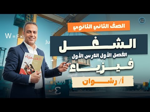 حل درس الشغل فيزياء تانيه ثانوي حل تدريبات درس الشغل كتاب الامتحان مستر رشوان 2026 حل درس الشغل فيزياء تانيه ثانوي حل تدريبات درس الشغل كتاب الامتحان مستر رشوان 2026