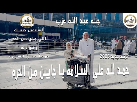 جنه عبد الله عزب حمد لله على السلامة يا جايين من الحرم اخراج سيد الشاعر حمد لله على السلامه