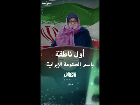 المتحدثة باسم الحكومة الإيرانية فاطمة مهاجراني
