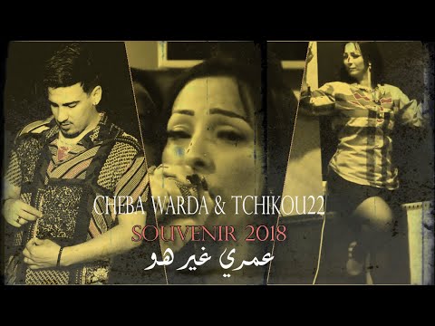 Cheba Warda Omri Ghir Howa Avec TCHIKOU22 Souvenir 2018 Clip Officiel عمري غير هو