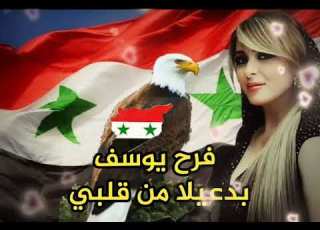 فرح يوسف تغني لبلدها سوريا بدعيلا من قلبي ما حدا يأذيها