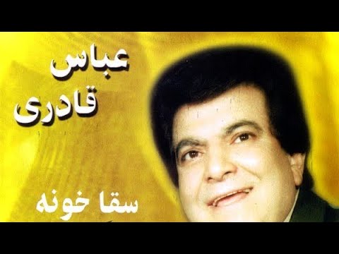 Abbas Ghaderi Sagha Khooneh عباس قادری سقا خونه