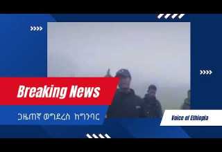 ጋዜጠኛ ወግደረስ ጤናው ከግንባር Ethiopia Fano Amhara