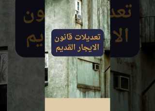  شرح تعديلات مواد الإيجار القديم هل ست خلى الشقق فعلا