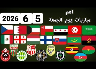 اهم مباريات يوم الجمعة 5 6 2026 والقنوات الناقلة و المعلقين