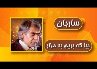 استاد ساربان عزیز آهنگ جاویدان بیا که بریوم به مزار ملا محمد جان