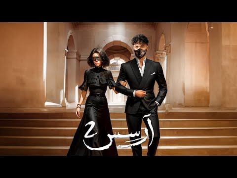 نهاية قصة ارسس رواية ارسس 2 الجزء الثالث والأخير