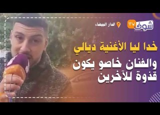 الفنان أمين ولد الحمري دخل طول وعرض فولد الحوات خدا ليا الأغنية ديالي الفنان خاصو يكون قذوة للآخرين