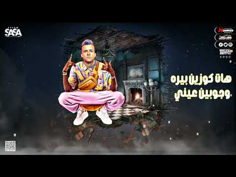 خش اسمع اغنية عصام صاصا لسه منزلتش اغنية اسلحه و زخيره و حريم كتيره