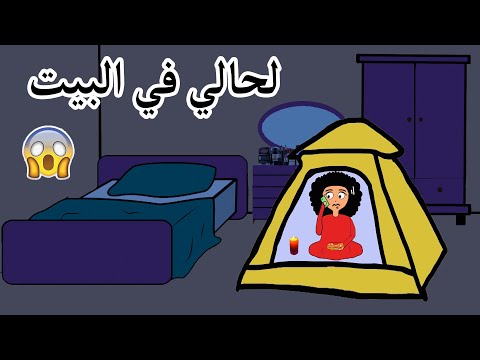 لما ابقى في البيت لحالي علوشة