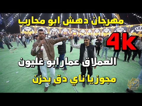 مجوز يا ناي دق بحزن الفنان عمار ابو غليون مهرجان دهش ابو محارب جديد تسجيلات النورسي 0785100384