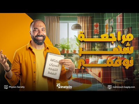 مراجعة شهر نوفمبر فيزياء الصف الثاني الثانوي