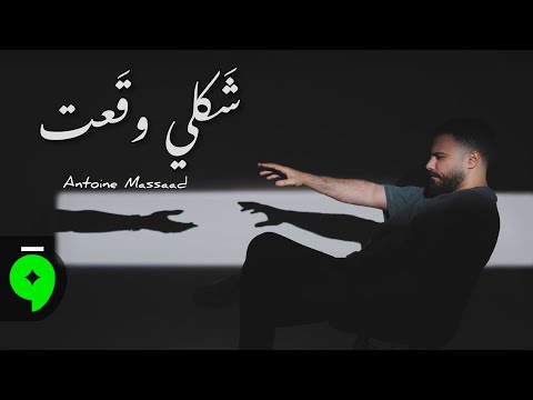 Antoine Massaad شكلي وقعت Official Lyric Video 2026