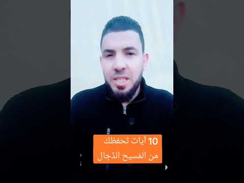 10 آيات تحفظك من المسيح الدجال