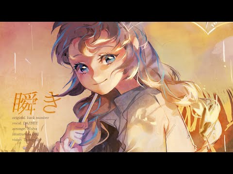 瞬き Back Number Acoustic Arrange Ver ダズビー COVER