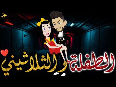 ماسة عمران طفلة الثلاثيني حكايات بسمه للقصص الكامله