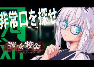  迷宮校舎 夜の学校は恐ろしい ニゲナキャニゲナキャ ホロライブ 白上フブキ