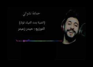  حمادة نشواتي بنت التيك توك فيديوكليب حصري