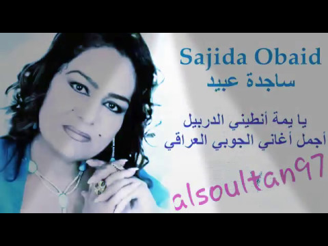 ساجده عبيد والله لصعد بالجمسي