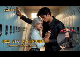 Под его контролем ЛЮБОВНЫЙ РОМАН ПОЛНАЯ АУДИОКНИГА она не смогла уйти