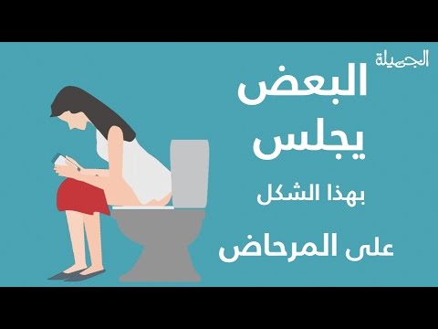 الطريقة الصحيحة للجلوس على كرسي المرحاض