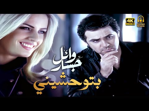 Wael Jassar Btew7ashiny Clear Version 4K L وائل جسار فيديو كليب بتوحشيني نسخة محسنة Wael Jassar Btew7ashiny Clear Version 4K L وائل جسار فيديو كليب بتوحشيني نسخة محسنة