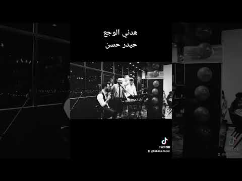 هدني الوجع حيدر حسن حفلات بغداد