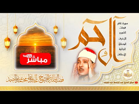 آل ح ـم سورة غافر فصلت الشورى الزخرف الدخان الجاثية الأحقاف بصوت الشيخ عبد الباسط