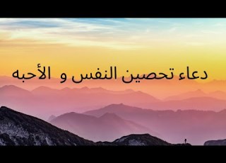 دعاء تحصين النفس و الأحبه