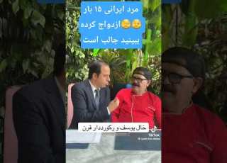 مرد ایرانی ۱۵ بار ازدواج کرده ببینید جالب است Unfrezzmyaccount Love شلتنا Duet شعر Funny