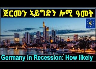  መቶር ኤሮፓ ዝኾነ ቁጠባ ጀርመን ኣይግድን ሎሚ ዘበን Economic Engine Of Germany Fears Recession