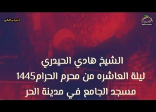  الشيخ هادي الحيدري نعي حزين يبچي الصخر ليلة العاشره من محرم الحرام