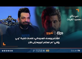 الشاعر يوسف السوداني كلمات اغنية ربي رزقني لم استلم أجورها إلى الآن
