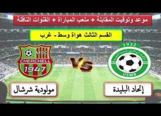 قنبلة الجولة اتحاد البليدة ضد مولودية شرشال صراع صعود لا ي فو ت