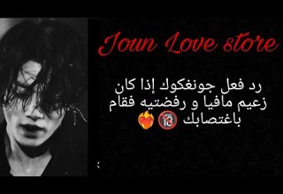 رد فعل جونغكوك إذا كان زعيم مافيا و رفضتيه فقام باغتصابك