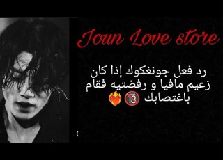 رد فعل جونغكوك إذا كان زعيم مافيا و رفضتيه فقام بك